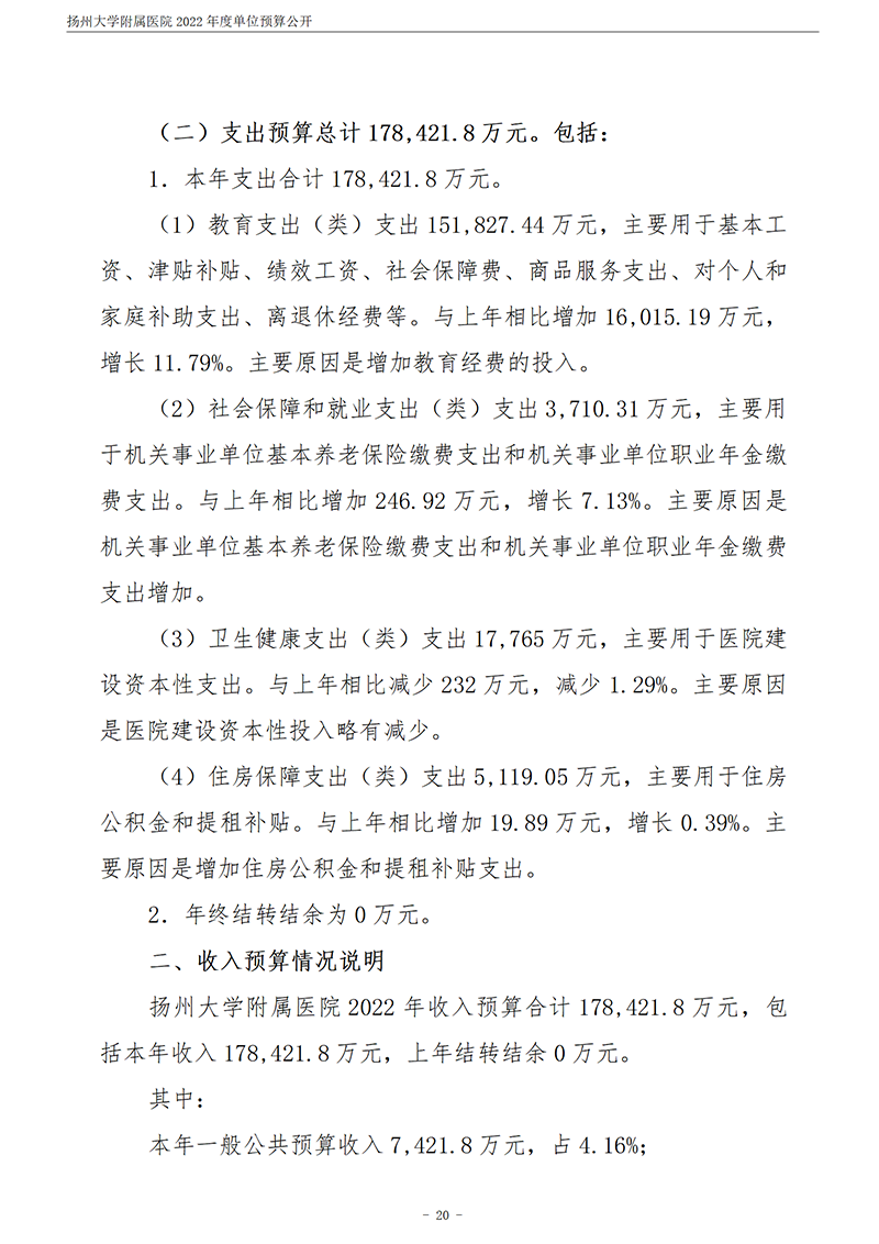 扬州大学附属医院2022年度单位预算公开_21.png