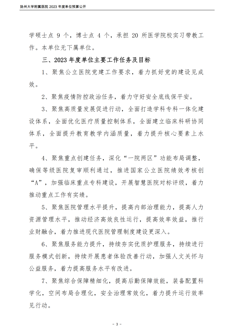 扬州大学附属医院2023年度单位预算公开_03.png