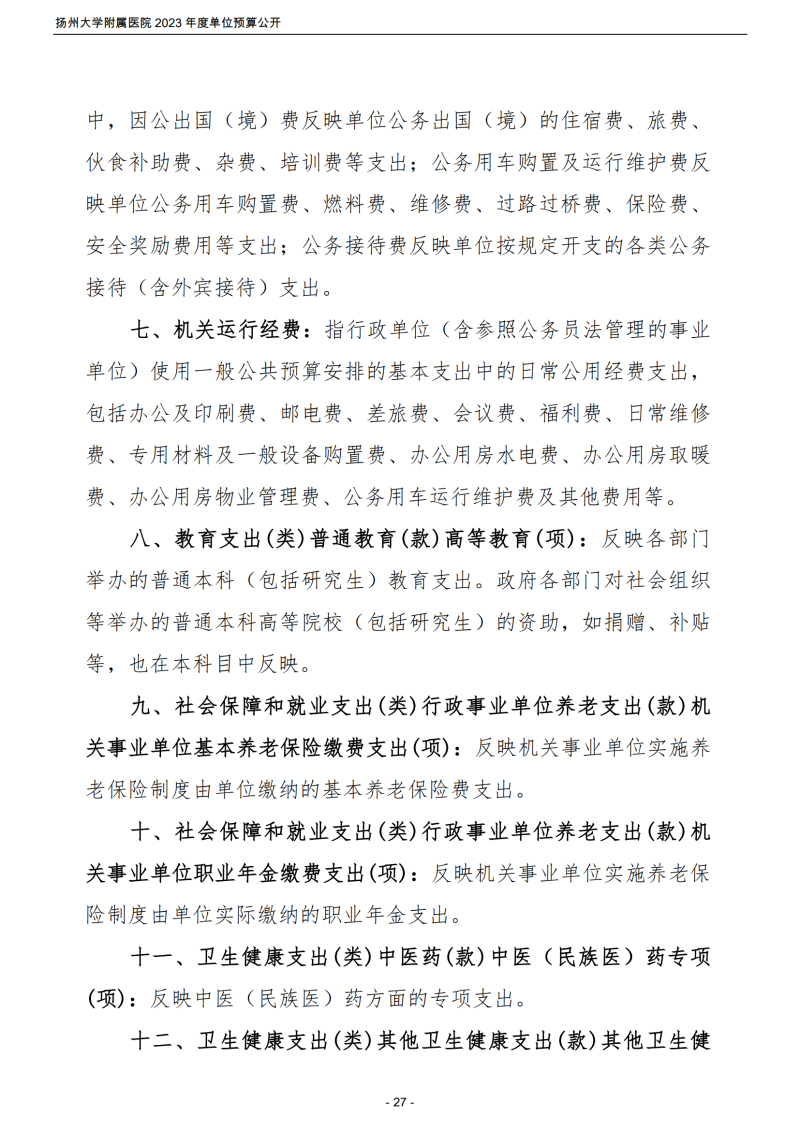 扬州大学附属医院2023年度单位预算公开_27.png