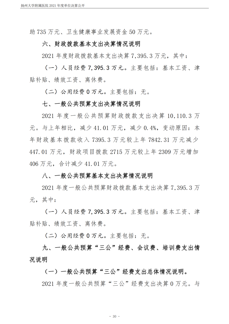 扬州大学附属医院2021年度单位决算公开_30.png