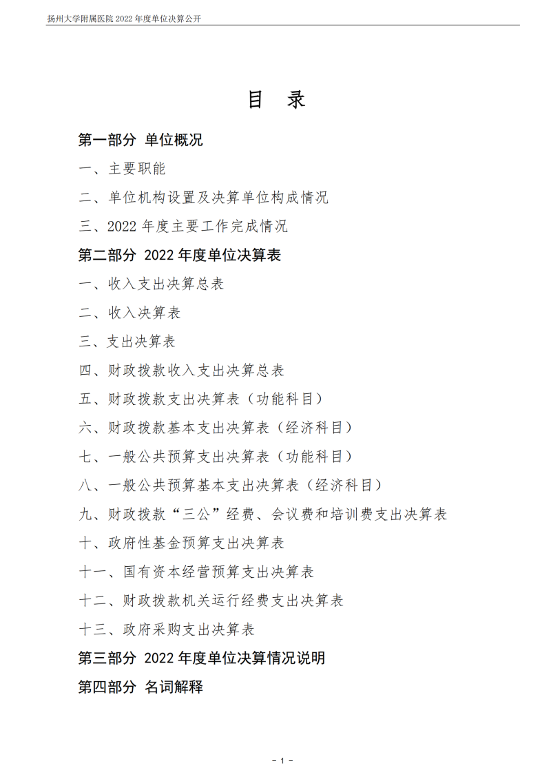 扬州大学附属医院2022年度单位决算公开_01.png