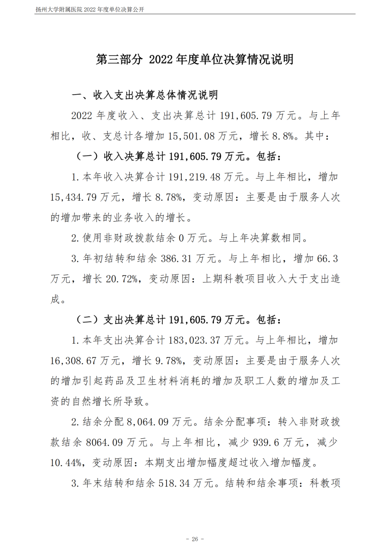 扬州大学附属医院2022年度单位决算公开_26.png