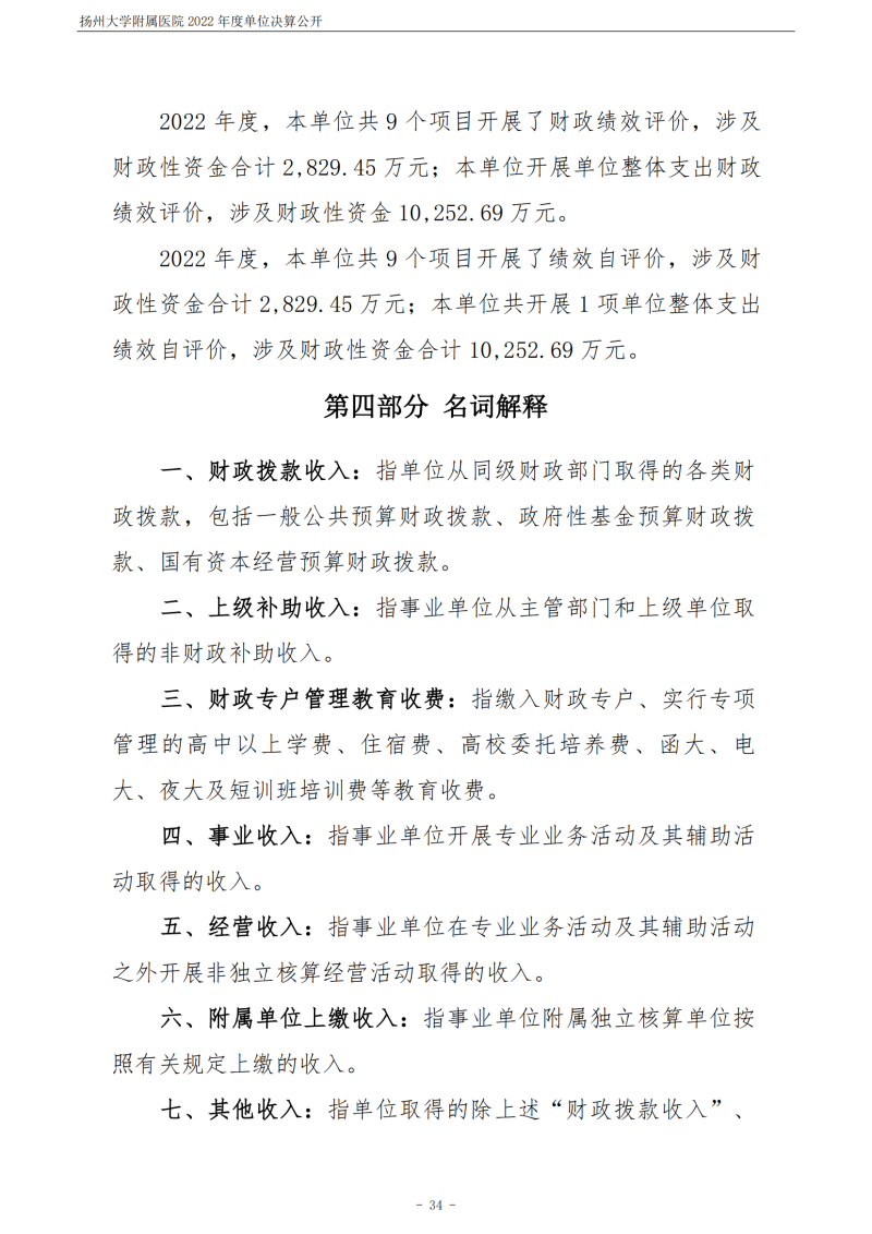 扬州大学附属医院2022年度单位决算公开_34.png