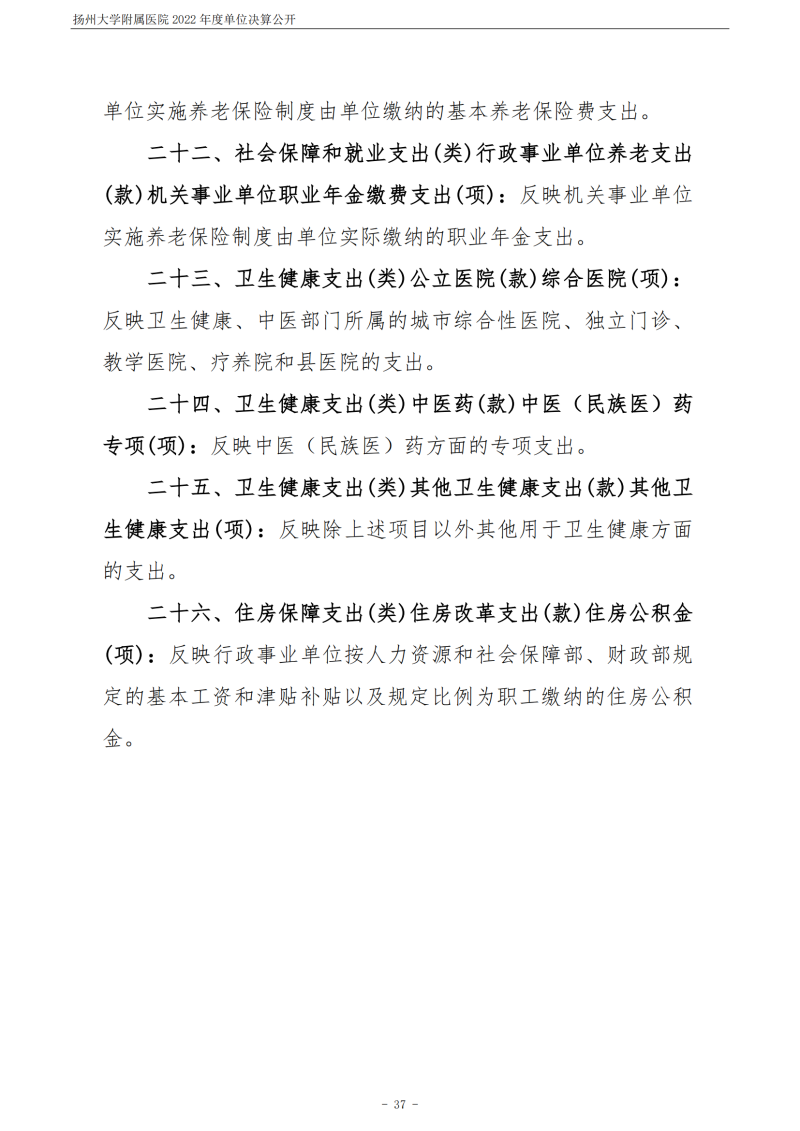 扬州大学附属医院2022年度单位决算公开_37.png