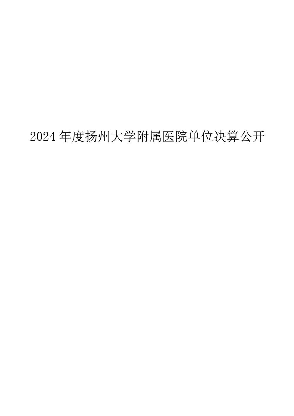 米兰体育足球app下载2024年度单位决算公开_1.jpg