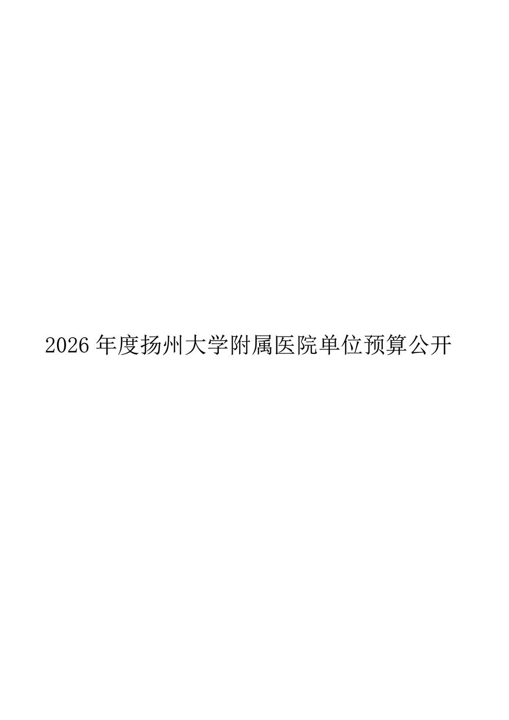 米兰体育足球app下载2026年度单位预算公开_1.jpg
