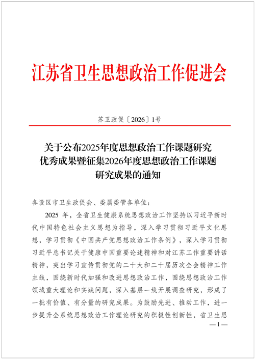 苏卫政促〔2026〕1号关于公布2025年度思想政治工作课题研究优秀成果暨征集2026年度思想政治工作课题研究成果的通知_01_副本_副本.jpg 苏卫政促〔2026〕1号关于公布2025年度思想政治工作课题研究优秀成果暨征集2026年度思想政治工作课题研究成果的通知_01_副本_副本.jpg